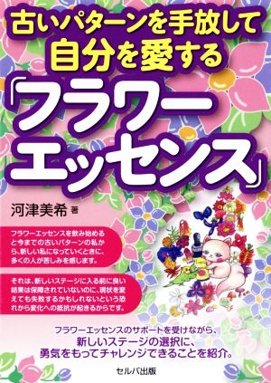 古いパターンを手放して自分を愛する フラワーエッセンス 中古本 書籍 河津美希 著者 ブックオフオンライン