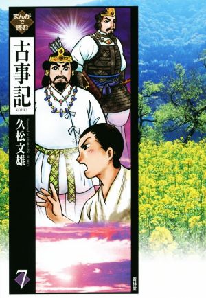 まんがで読む古事記 ７ 中古本 書籍 久松文雄 著者 ブックオフオンライン