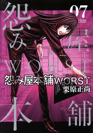 怨み屋本舗worst 07 中古漫画 まんが コミック 栗原正尚 著者 ブックオフオンライン 怨み屋本舗worst 07 中古漫画 まんが コミック 栗原正尚 著者 ブックオフオンライン