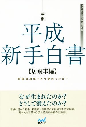 将棋 平成新手白書 居飛車編 将棋は３０年でどう変わったか 中古本 書籍 片上大輔 著者 ブックオフオンライン