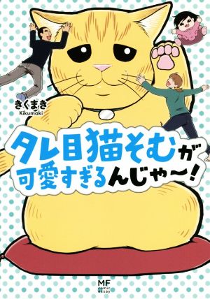 タレ目猫そむが可愛すぎるんじゃ コミックエッセイ 中古本 書籍 きくまき 著者 ブックオフオンライン