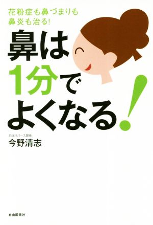 鼻は１分でよくなる 花粉症も鼻づまりも鼻炎も治る 新品本 書籍 今野清志 著者 ブックオフオンライン