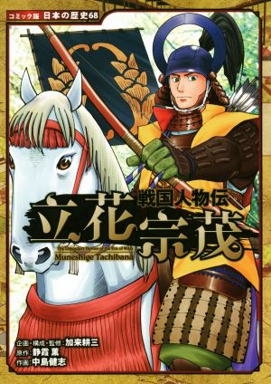 戦国人物伝 立花宗茂 中古本 書籍 加来耕三 静霞薫 中島健志 ブックオフオンライン