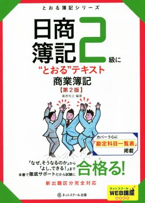 日商簿記２級に とおる テキスト 商業簿記 第２版 中古本 書籍 桑原知之 著者 ブックオフオンライン