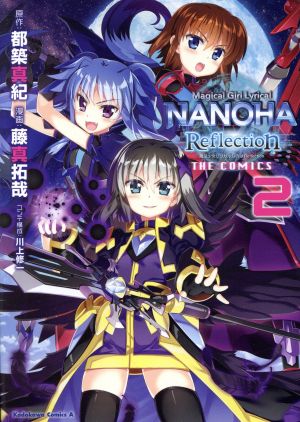魔法少女リリカルなのは ｒｅｆｌｅｃｔｉｏｎ ｔｈｅ ｃｏｍｉｃｓ ２ 中古漫画 まんが コミック 藤真拓哉 著者 都築真紀 川上修一 ブックオフ オンライン