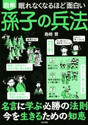 図解 眠れなくなるほど面白い 孫子の兵法 中古本 書籍 島崎晋 著者 ブックオフオンライン