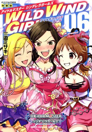 アイドルマスター シンデレラガールズ ｗｉｌｄ ｗｉｎｄ ｇｉｒｌ 特装版 ０６ ｂｕｒｎｉｎｇ ｒｏａｄ 中古漫画 まんが コミック 迫ミサキ 著者 バンダイナムコエンターテインメント ブックオフオンライン