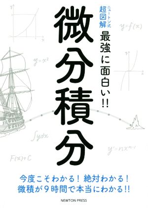 最強に面白い 微分積分 ニュートン式超図解 中古本 書籍 高橋秀裕 著者 ブックオフオンライン