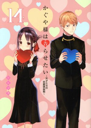 かぐや様は告らせたい １４ 天才たちの恋愛頭脳戦 中古漫画 まんが コミック 赤坂アカ 著者 ブックオフオンライン