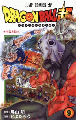 ドラゴンボール超 ９ 中古漫画 まんが コミック とよたろう 著者 鳥山明 ブックオフオンライン
