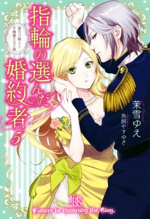 指輪の選んだ婚約者 ５ 蜜月の騎士と不機嫌な公子様 中古本 書籍 茉雪ゆえ 著者 鳥飼やすゆき その他 ブックオフオンライン