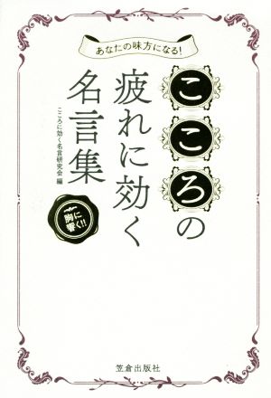 こころの疲れに効く名言集あなたの味方になる 中古本 書籍 こころに効く名言研究会 著者 ブックオフオンライン