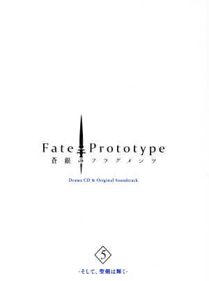 ｆａｔｅ ｐｒｏｔｏｔｙｐｅ 蒼銀のフラグメンツ ｄｒａｍａ ｃｄ ｏｒｉｇｉｎａｌ ｓｏｕｎｄｔｒａｃｋ ５ そして 聖剣は輝く 中古cd ドラマｃｄ 櫻井孝宏 セイバー 豊崎愛生 沙条愛歌 花澤香菜 沙条綾香 東地宏樹 沙条広樹 鶴岡聡