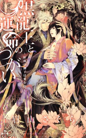 黒龍王と運命のつがい 紅珠の御子は愛を抱く ａｍａｚｏｎ限定版 中古本 書籍 眉山さくら 著者 みずかねりょう ブックオフオンライン