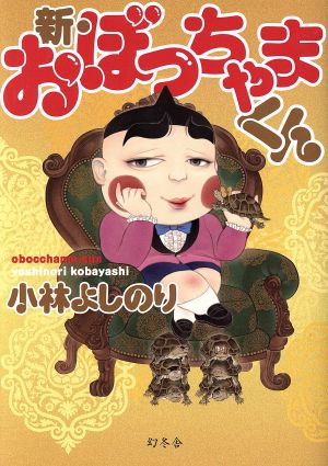 新 おぼっちゃまくん 中古漫画 まんが コミック 小林よしのり 著者 ブックオフオンライン