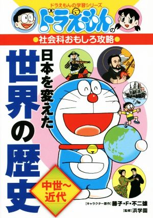 ドラえもんの社会科おもしろ攻略 日本を変えた世界の歴史中世 近代 中古本 書籍 藤子 ｆ 不二雄 浜学園 ブックオフオンライン