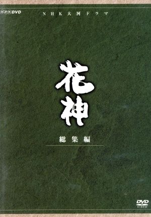 ｎｈｋ大河ドラマ 花神 総集編 中古dvd 中村梅之助 四代目 浅丘ルリ子 篠田三郎 宇野重吉 加賀まりこ 中村雅俊 米倉斉加年 司馬遼太郎 原作 ブックオフオンライン