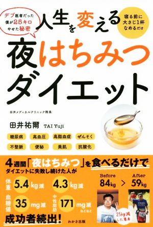 人生を変える夜はちみつダイエットデブ医者だった僕が２５キロやせた秘密 中古本 書籍 田井祐爾 著者 ブックオフオンライン