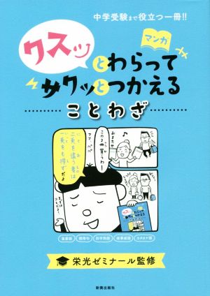 クスッとわらってサクッとつかえることわざ中学受験まで役立つ一冊 中古本 書籍 栄光ゼミナール ブックオフオンライン