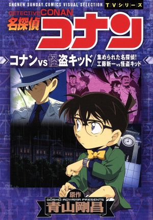 tvシリーズ 名探偵コナン コナンvs怪盗キッド 集められた名探偵 工藤新一vs怪盗キッド 中古漫画 まんが コミック 青山剛昌 著者 ブックオフオンライン tvシリーズ 名探偵コナン コナンvs怪盗キッド 集められた名探偵 工藤新一vs怪盗キッド 中古漫画 まんが コミック 青山剛昌 著者 ブックオフオンライン