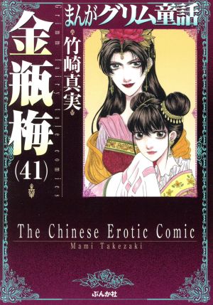 まんがグリム童話 金瓶梅 文庫版 ４１ 新品漫画 まんが コミック 竹崎真実 著者 ブックオフオンライン