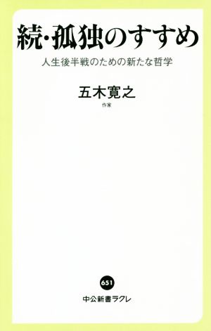 続・孤独のすすめ人生後半戦のための新たな哲学：中古本・書籍：五木