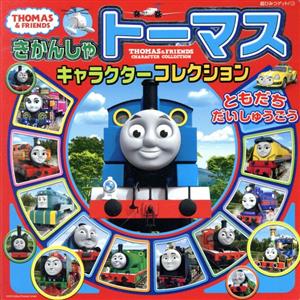 きかんしゃトーマス キャラクターコレクションともだちだいしゅうごう 中古本 書籍 ポプラ社 ブックオフオンライン