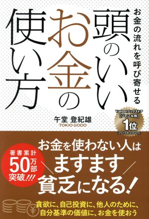 頭のいいお金の使い方お金の流れを呼び寄せる 中古本 書籍 午堂登紀雄 著者 ブックオフオンライン