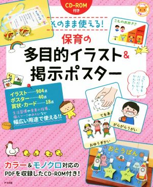 そのまま使える 保育の多目的イラスト 掲示ポスター 中古本 書籍 ナツメ社 ブックオフオンライン