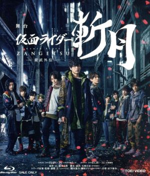 舞台 仮面ライダー斬月 鎧武外伝 ｂｌｕ ｒａｙ ｄｉｓｃ 中古dvd 久保田悠来 萩谷慧悟 原嶋元久 石ノ森章太郎 原作 山下康介 音楽 ブックオフオンライン