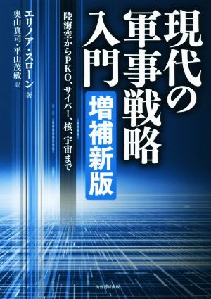 現代の軍事戦略入門 増補新版陸海空からＰＫＯ、サイバー、核、宇宙