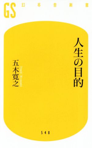 人生の目的 中古本 書籍 五木寛之 著者 ブックオフオンライン