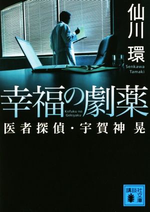 幸福の劇薬医者探偵 宇賀神晃 中古本 書籍 仙川環 著者 ブックオフオンライン