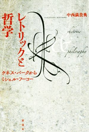 レトリックと哲学ケネス バークからミシェル フーコー 中古本 書籍 中西満貴典 著者 ブックオフオンライン