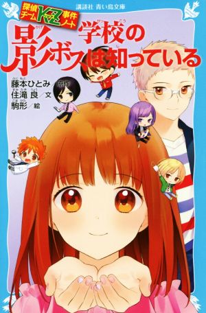 学校の影ボスは知っている探偵チームｋｚ事件ノート 中古本 書籍 住滝良 著者 藤本ひとみ 駒形 ブックオフオンライン