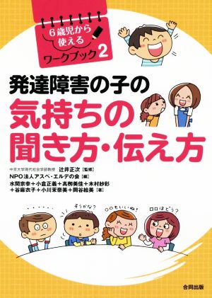 発達障害の子の気持ちの聞き方 伝え方 新品本 書籍 アスペ エルデの会 著者 辻井正次 ブックオフオンライン