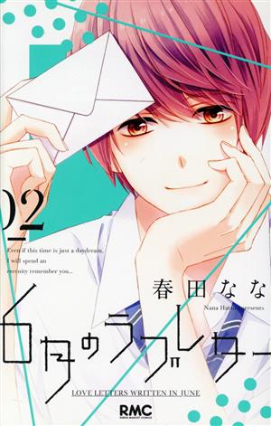 ６月のラブレター ０２ 中古漫画 まんが コミック 春田なな 著者 ブックオフオンライン