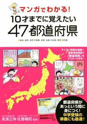 マンガでわかる １０才までに覚えたい４７都道府県 中古本 書籍 高濱正伸 佐藤暢昭 ブックオフオンライン