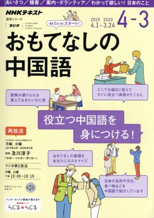 おもてなしの中国語 ２０１９年度 ｎｈｋラジオ 中古本 書籍 日本放送協会 編者 ｎｈｋ出版 編者 ブックオフオンライン