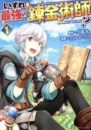 いずれ最強の錬金術師 1 新品漫画 まんが コミック ささかまたろう 著者 小狐丸 ブックオフオンライン いずれ最強の錬金術師 1 新品漫画 まんが コミック ささかまたろう 著者 小狐丸 ブックオフオンライン
