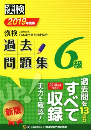 漢検６級過去問題集 ２０１９年度版 中古本 書籍 日本漢字能力検定協会 編者 ブックオフオンライン