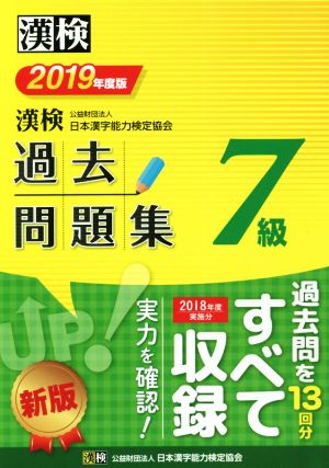 漢検７級過去問題集 ２０１９年度版 中古本 書籍 日本漢字能力検定協会 編者 ブックオフオンライン