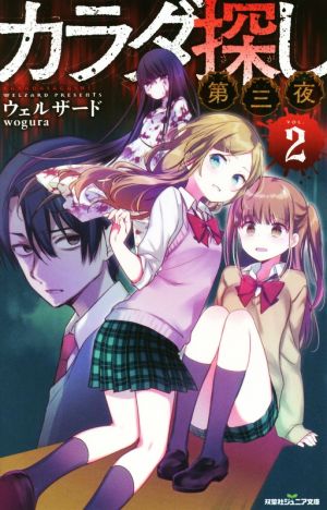 カラダ探し 第三夜 2 中古本 書籍 ウェルザード 著者 ブックオフオンライン カラダ探し 第三夜 2 中古本 書籍 ウェルザード 著者 ブックオフオンライン