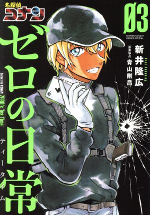 名探偵コナン ゼロの日常 ０３ 中古漫画 まんが コミック 新井隆広 著者 青山剛昌 ブックオフオンライン