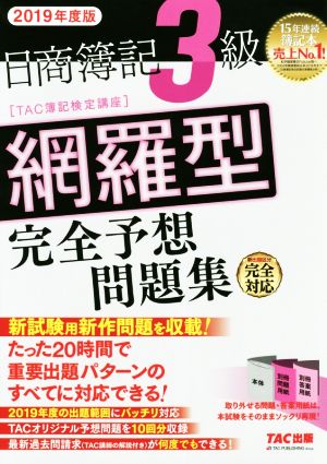日商簿記３級網羅型完全予想問題集 ２０１９年度版 中古本 書籍 ｔａｃ株式会社 著者 ブックオフオンライン