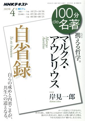 分 で 名著 100 忙しい社会人こそ、NHK「100分de名著」で学び直しませんか？｜たっけ(Masahiro Takeda)｜note