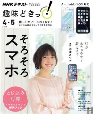 趣味どきっ そろそろスマホ ｉｏｓ ａｎｄｒｏｉｄ対応 ２０１９年４ ５月 難しくない こわくない スマホの基本を知って日常を便利に 中古 本 書籍 池澤あやか 著者 ブックオフオンライン