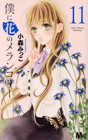 僕に花のメランコリー １１ 中古漫画 まんが コミック 小森みっこ 著者 ブックオフオンライン