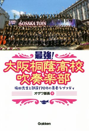 最強 大阪桐蔭高校吹奏楽部梅田先生と部員１７０名の青春ラプソディ 新品本 書籍 オザワ部長 著者 ブックオフオンライン