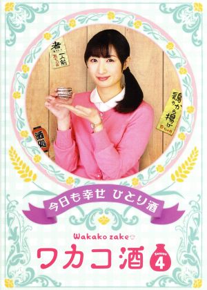 ワカコ酒 ｓｅａｓｏｎ４ ｄｖｄ ｂｏｘ 中古dvd 武田梨奈 野添義弘 鎌苅健太 新久千映 原作 ブックオフオンライン